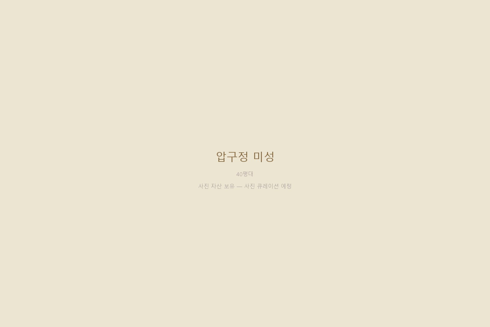 압구정 미성 1차 40평대 — 강남권 35년 자재 큐레이션 시공