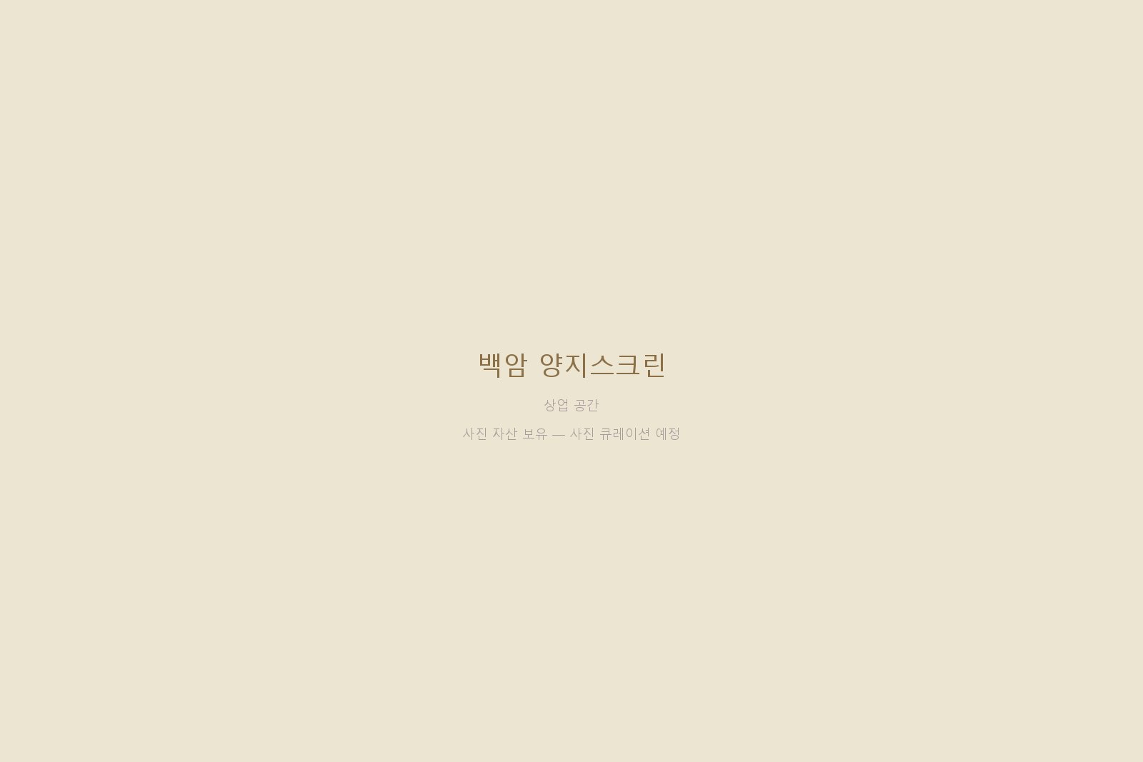 백암 양지스크린 — 사진 자산 보유 (본문 작성 대기)