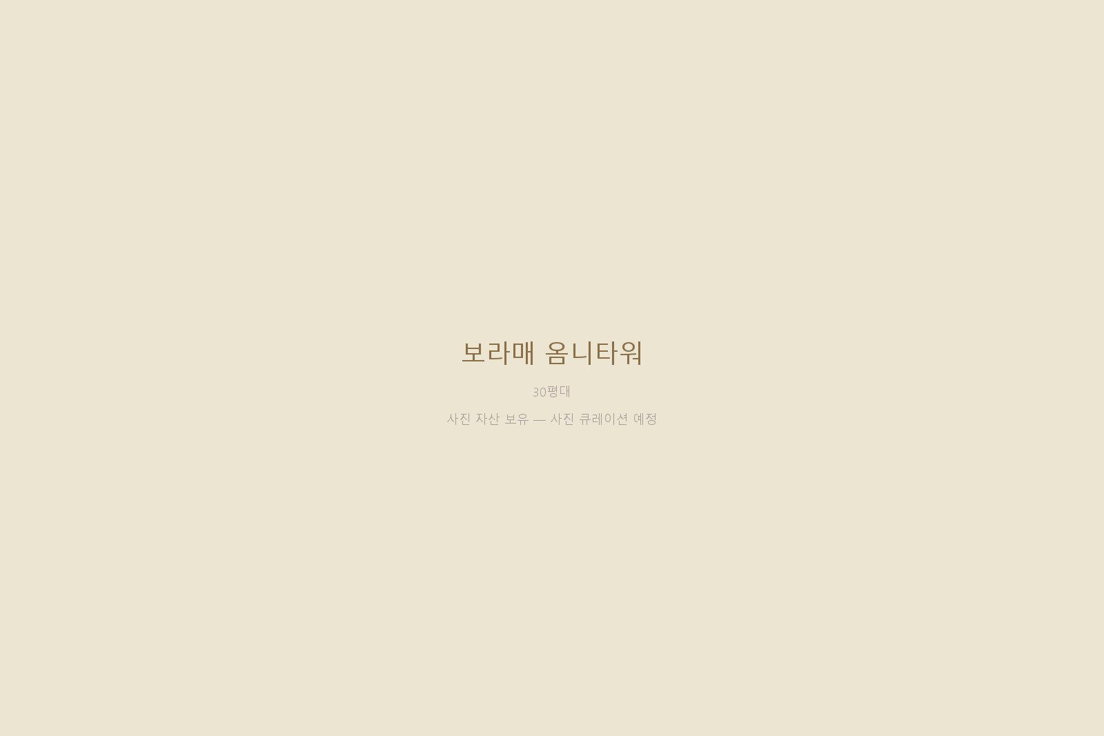 보라매 옴니타워 66평 — 시티 타워 35년 자재 큐레이션 시공