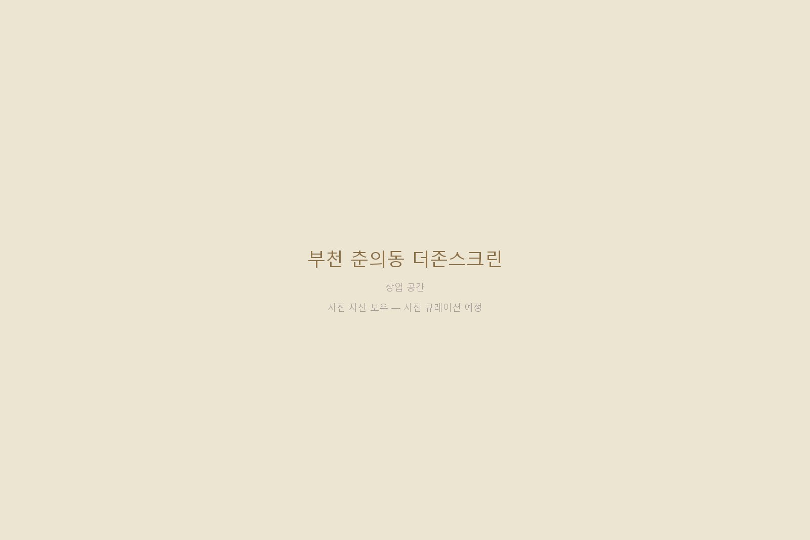 부천 춘의동 더존스크린 — 사진 자산 보유 (본문 작성 대기)