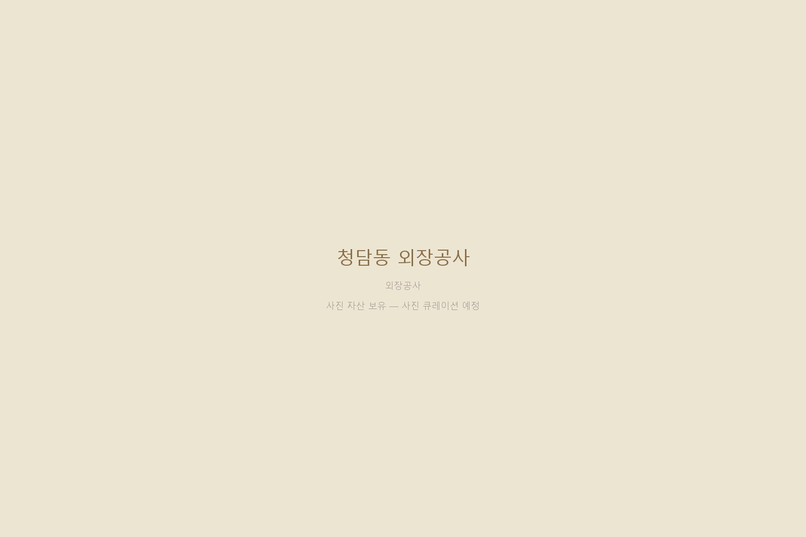 청담동 외장공사 — 사진 자산 보유 (본문 작성 대기)