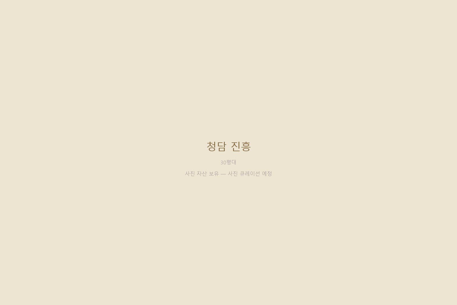 청담 진흥 — 사진 자산 보유 (본문 작성 대기)