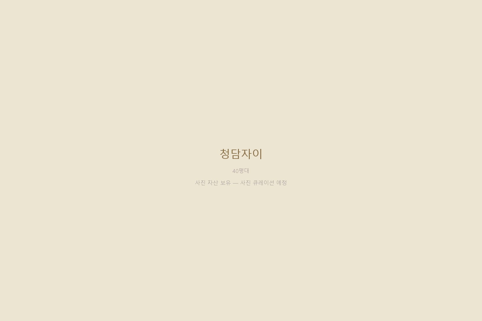 청담자이 — 사진 자산 보유 (본문 작성 대기)