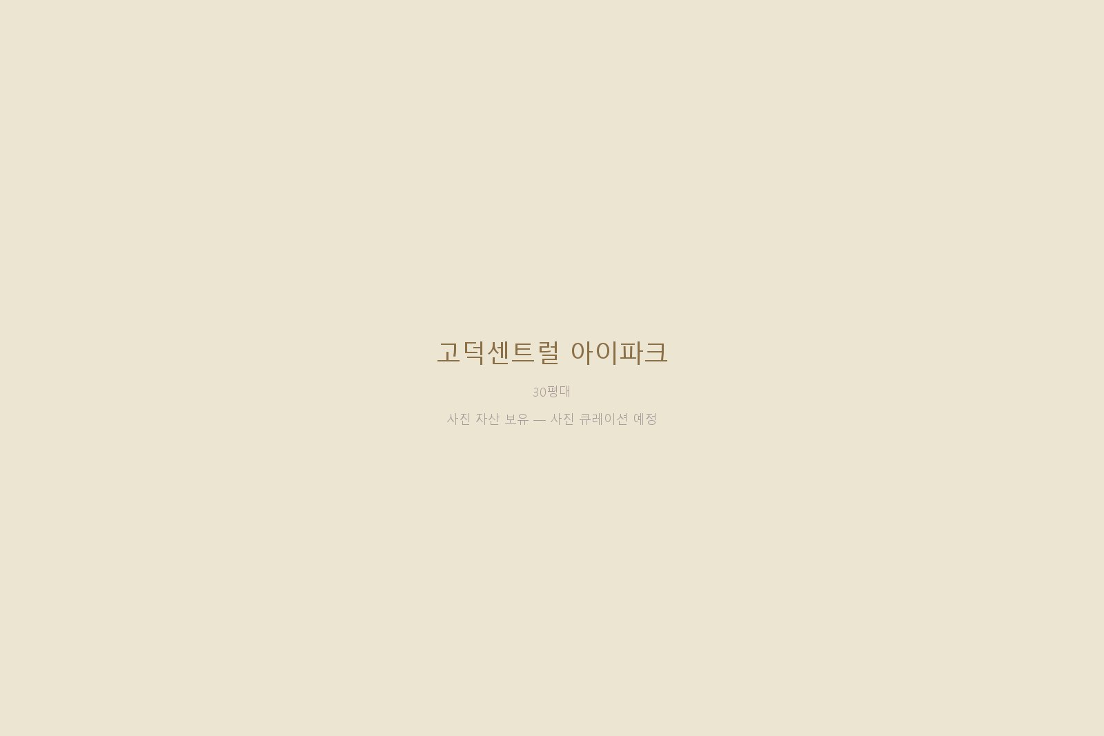 고덕센트럴 아이파크 — 사진 자산 보유 (본문 작성 대기)