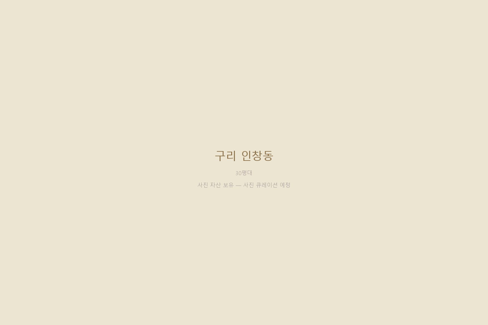 구리 인창동 — 사진 자산 보유 (본문 작성 대기)