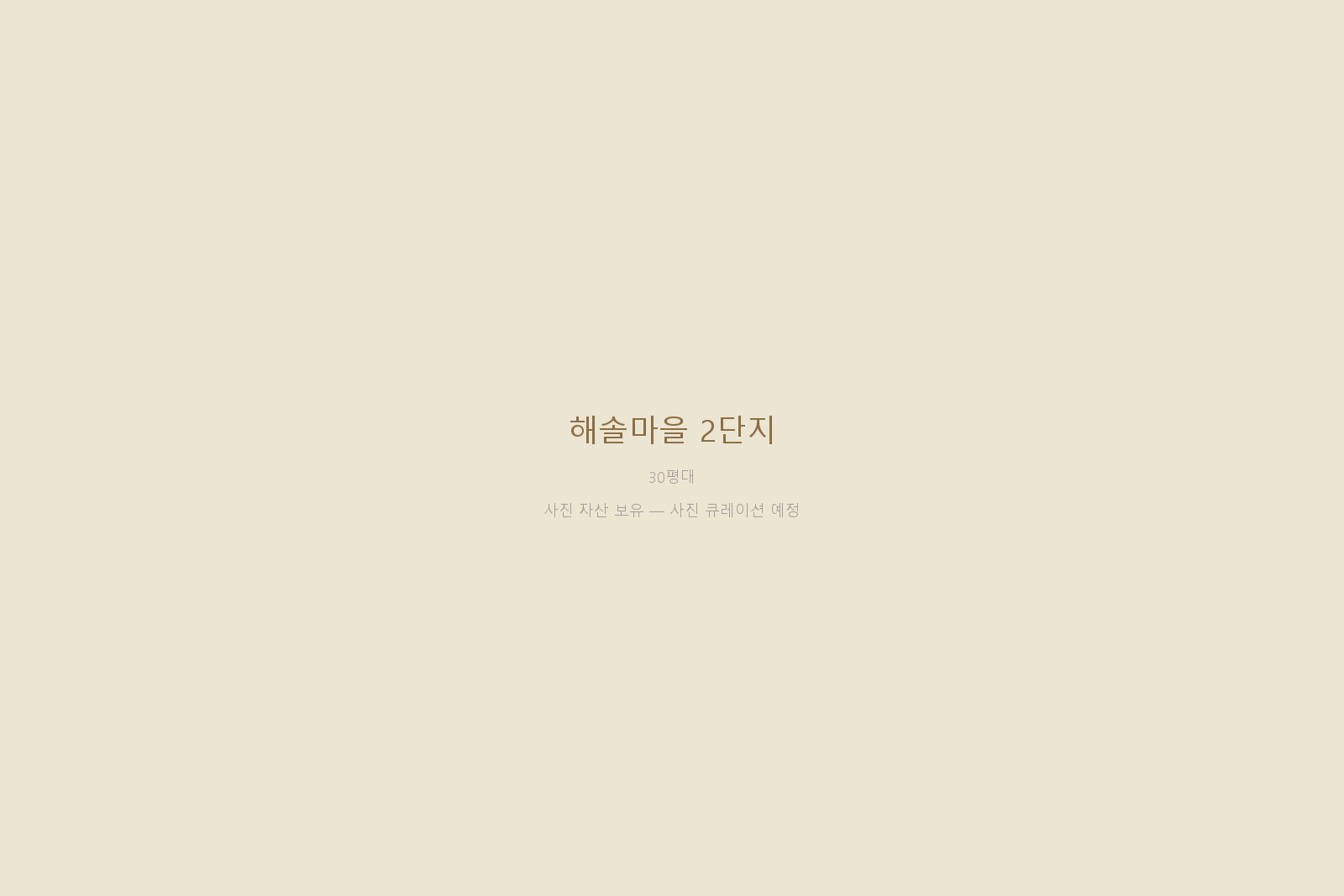 해솔마을 2단지 — 사진 자산 보유 (본문 작성 대기)