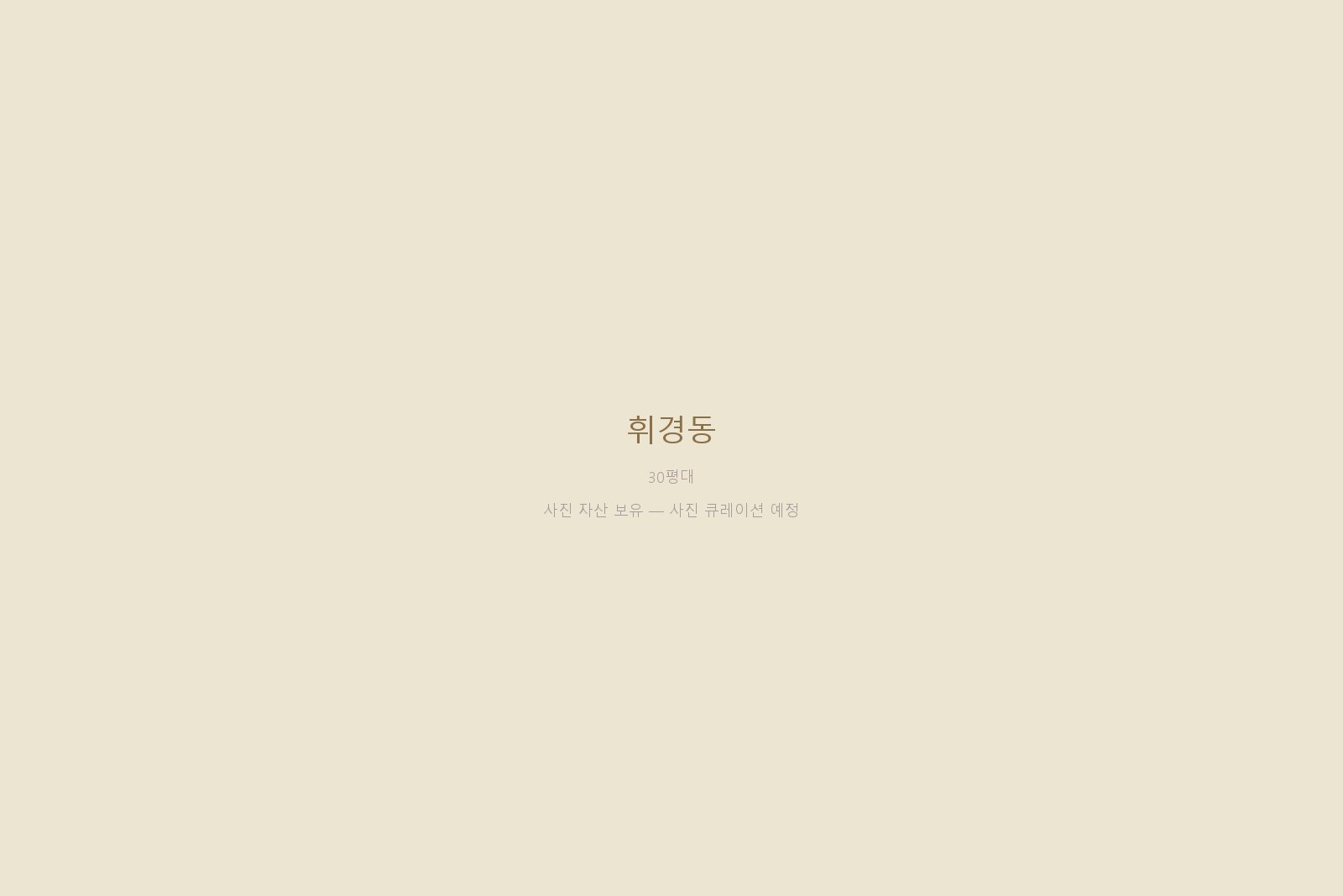 휘경동 — 사진 자산 보유 (본문 작성 대기)