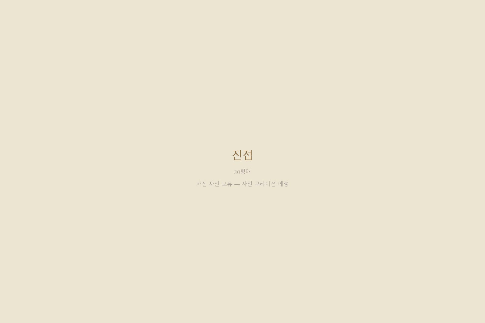 진접 — 사진 자산 보유 (본문 작성 대기)