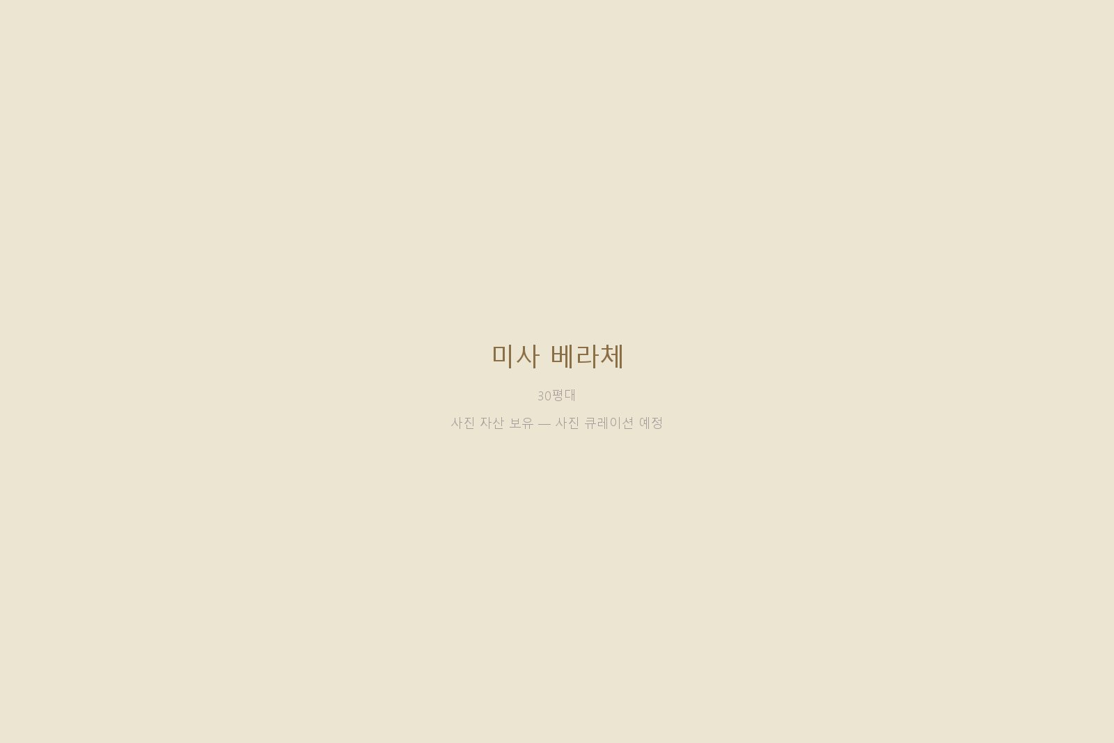 미사 베라체 — 사진 자산 보유 (본문 작성 대기)