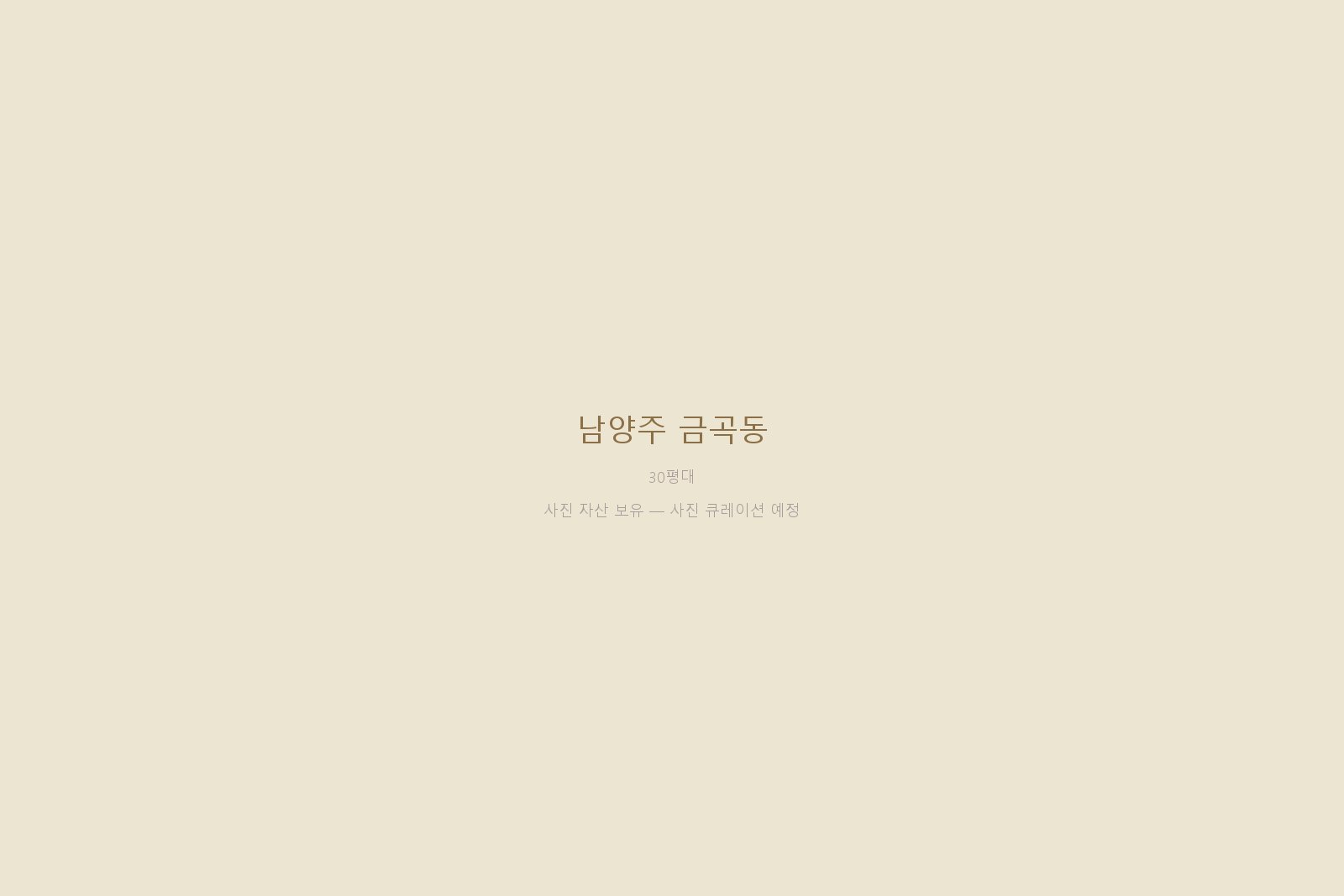 남양주 금곡동 — 사진 자산 보유 (본문 작성 대기)