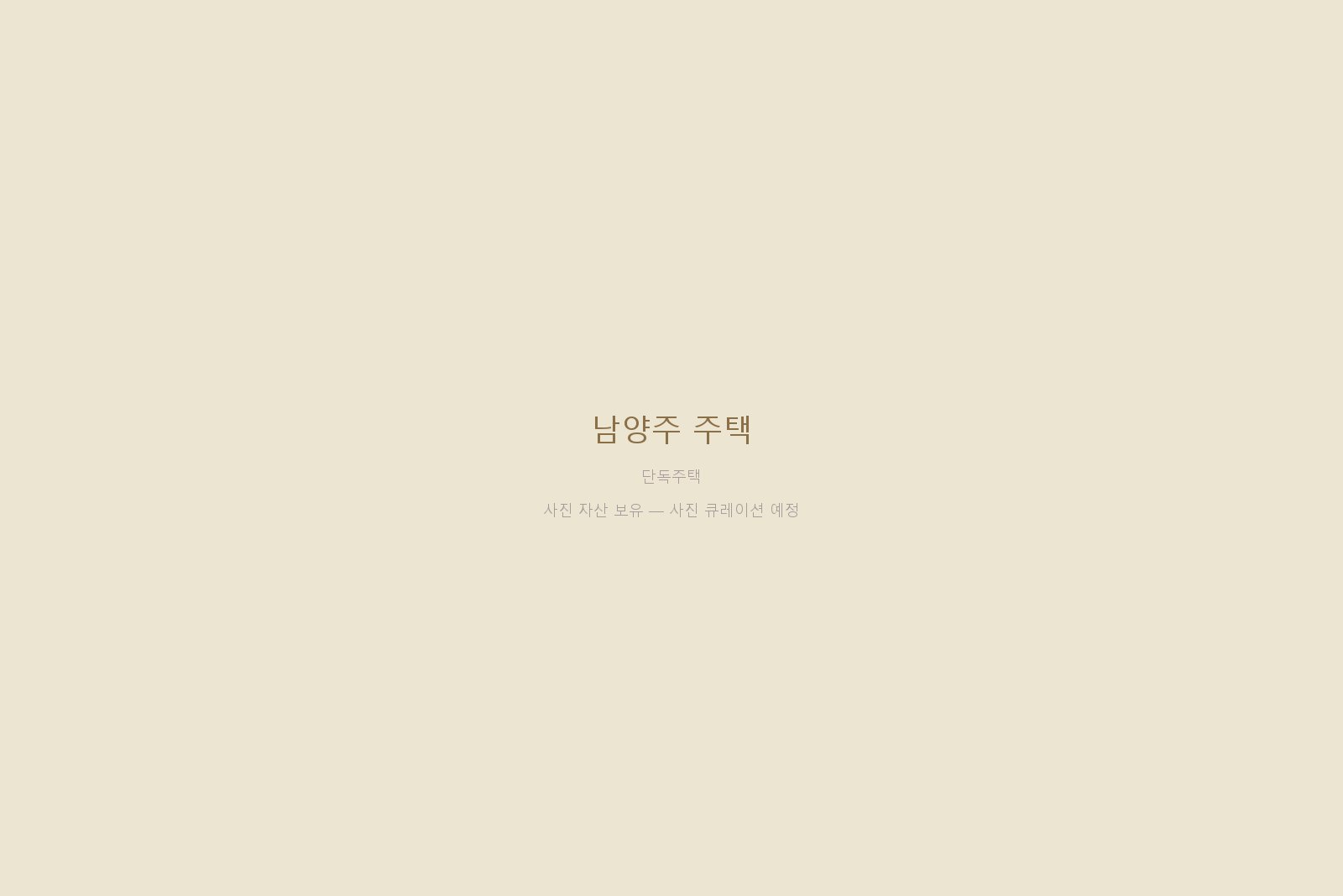 남양주 주택 — 사진 자산 보유 (본문 작성 대기)
