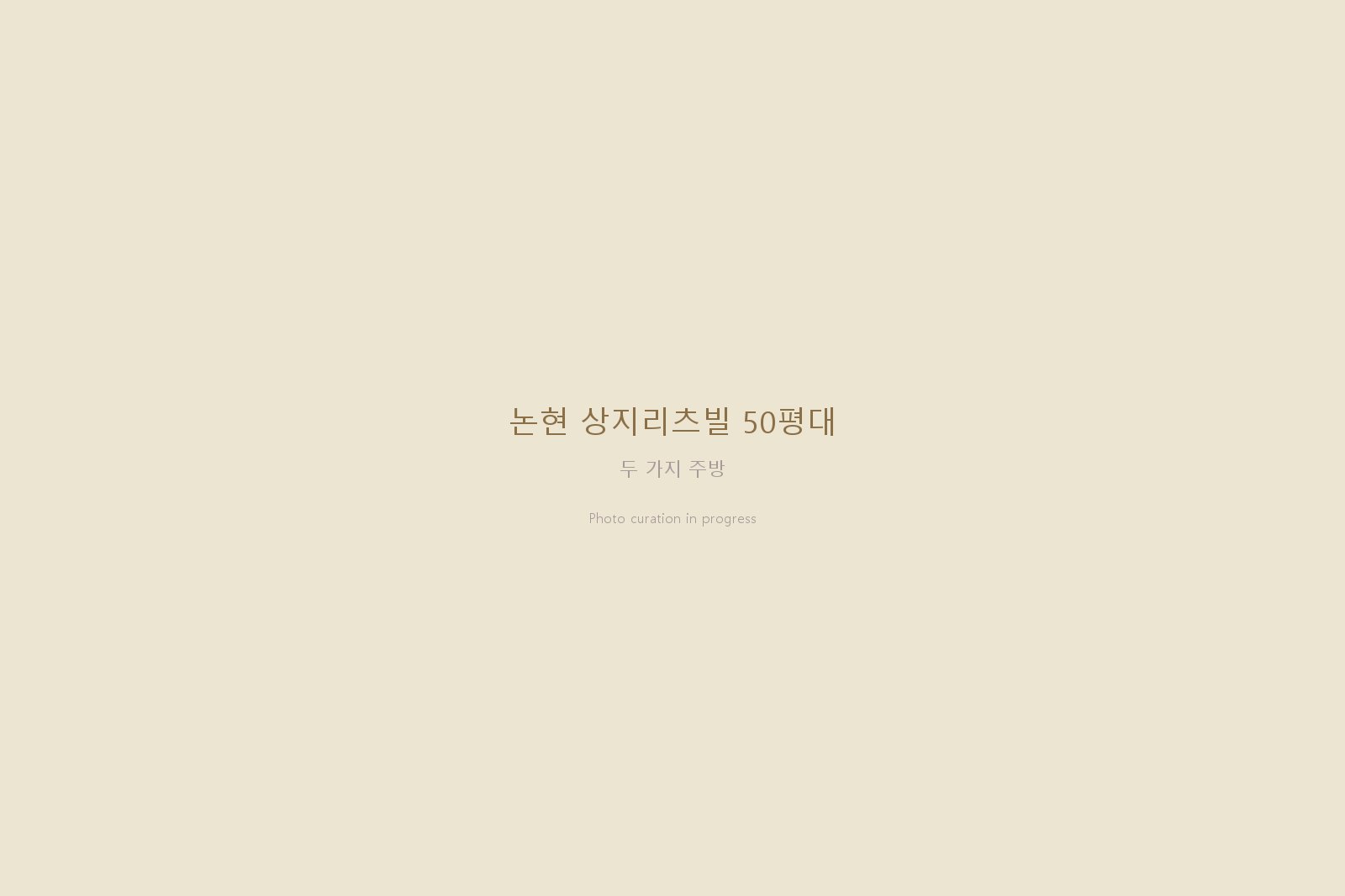 논현 상지리츠빌 50평대 — 원목마루와 대형 조적세면대, 보여지는 주방·요리 주방 분리 시공