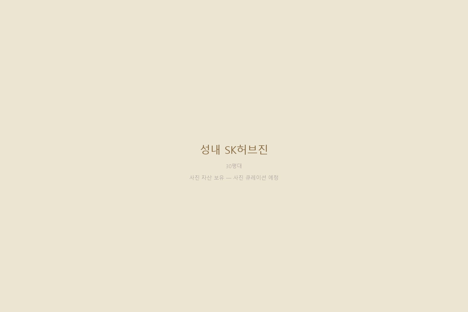 성내 SK허브진 — 사진 자산 보유 (본문 작성 대기)