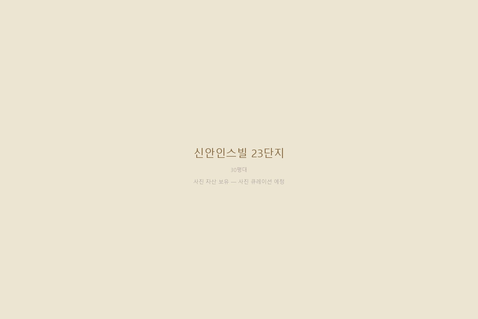 신안인스빌 23단지 — 사진 자산 보유 (본문 작성 대기)