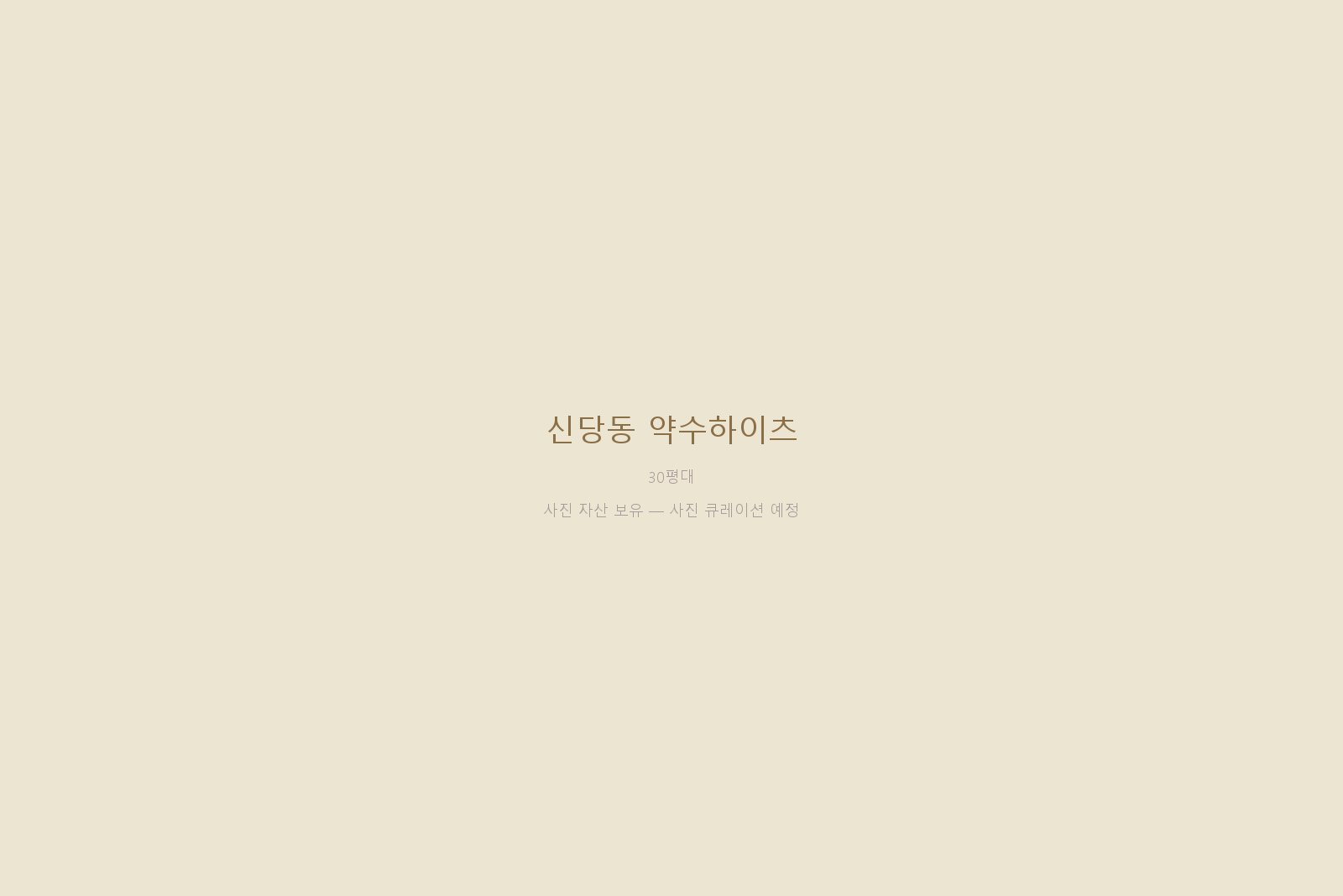 신당동 약수하이츠 — 사진 자산 보유 (본문 작성 대기)