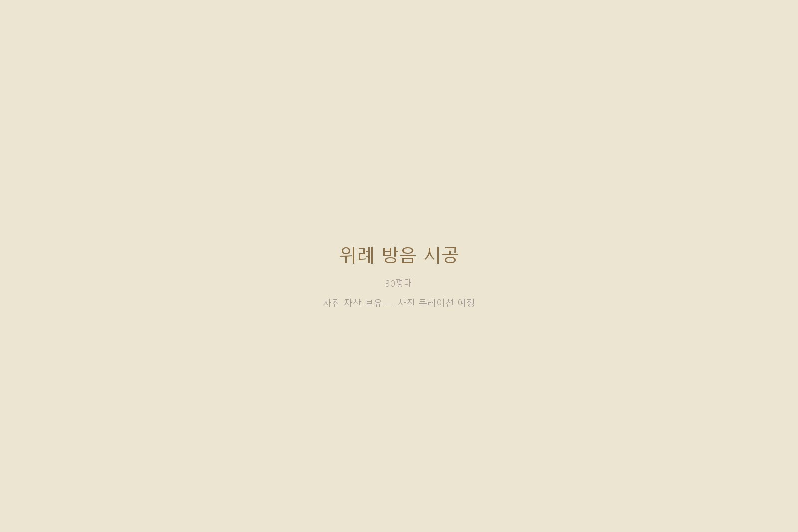 위례 방음 시공 — 사진 자산 보유 (본문 작성 대기)