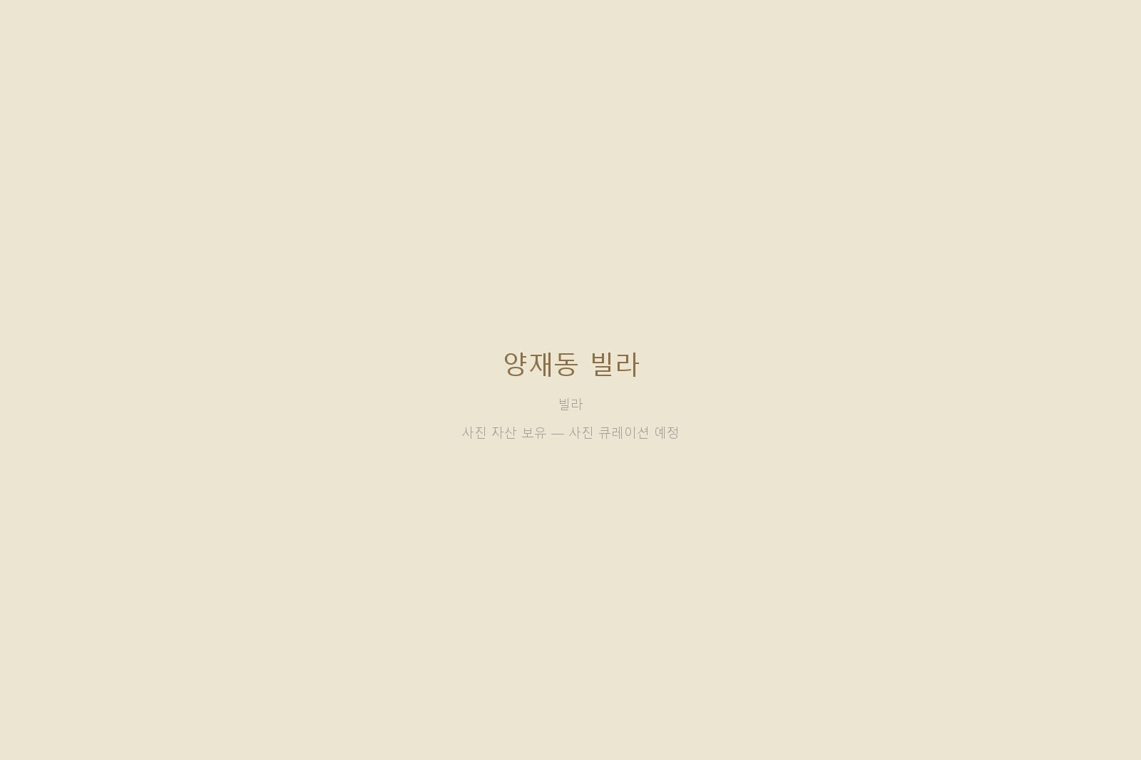 양재동 빌라 — 사진 자산 보유 (본문 작성 대기)