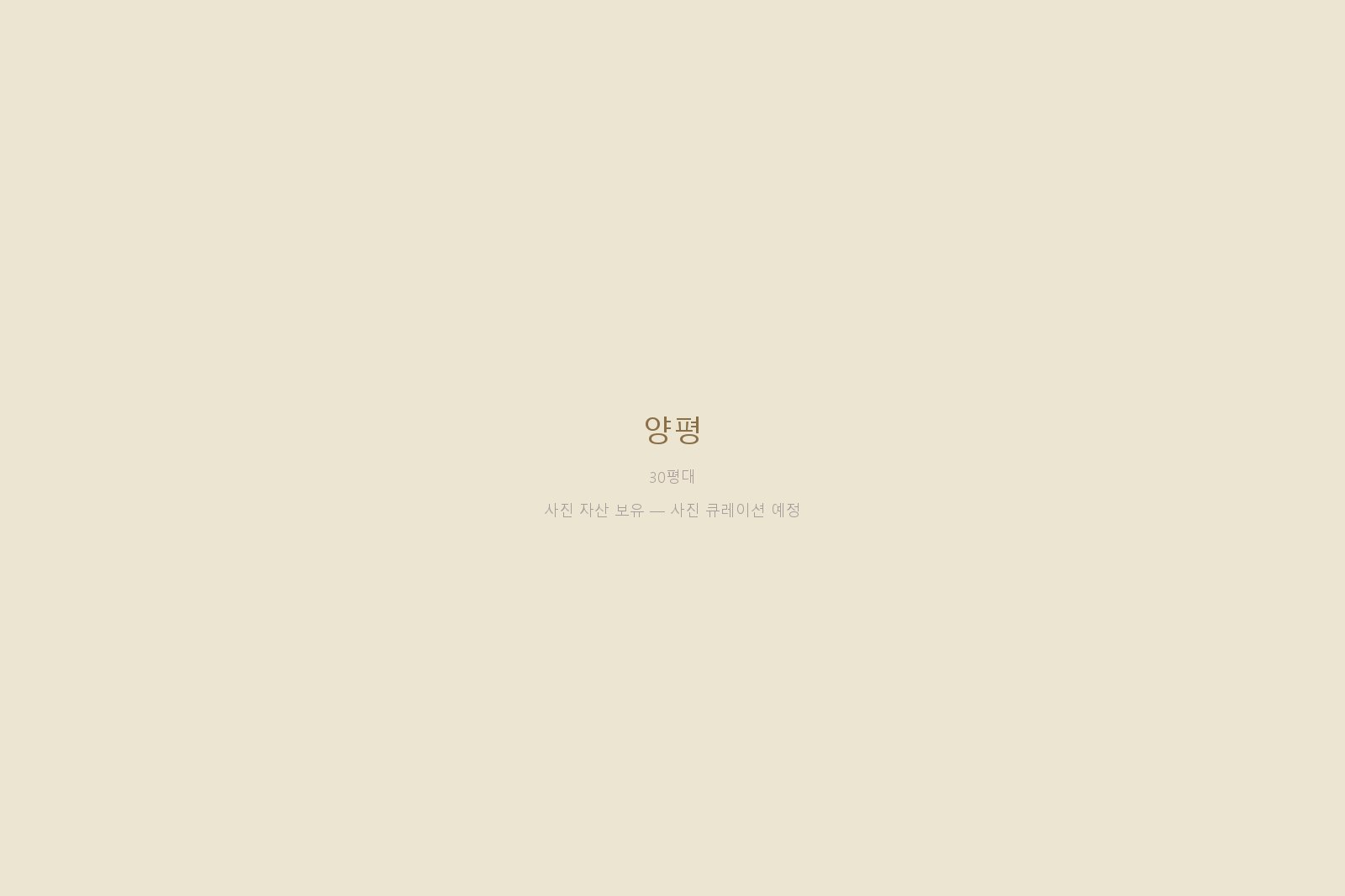 양평 — 사진 자산 보유 (본문 작성 대기)